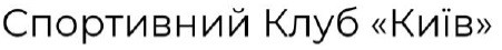 Зображення марки «спортивний клуб "київ"»