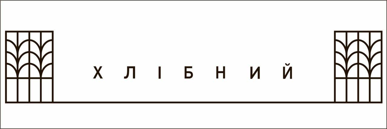 хлібний