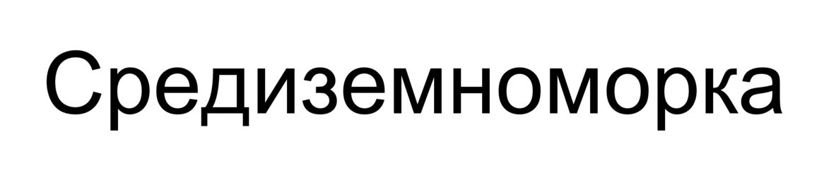 средиземноморка