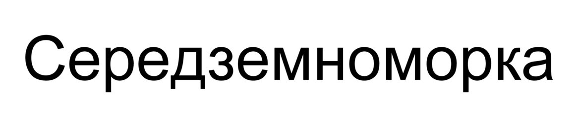 середземноморка