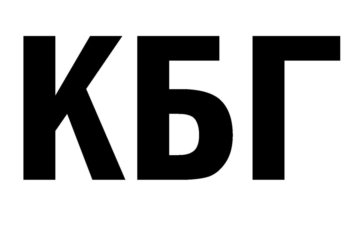 кбг