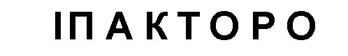іпакторо