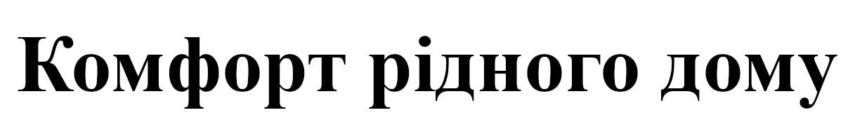 комфорт рідного дому