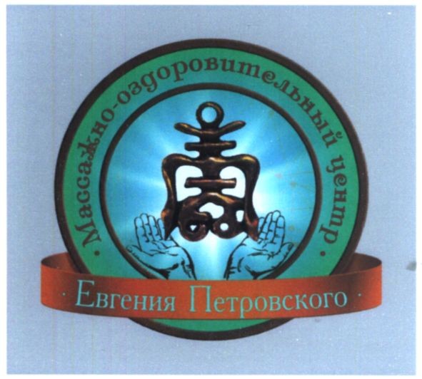 массажно-оздоровительный центр евгения петровского
