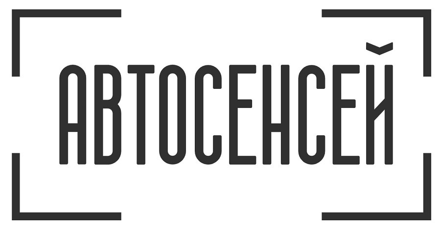 автосенсей
