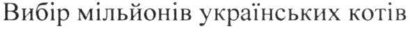 вибір мільйонів українських котів