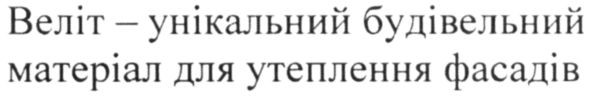 веліт-унікальний будівельний матеріал для утеплення фасадів