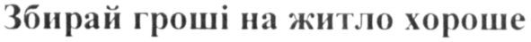 збирай гроші на житло хороше