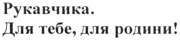 для тебе, для родини!