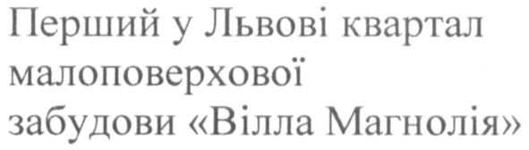 перший у львові квартал малоповерхової забудови вілла магнолія