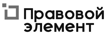 правовой элемент