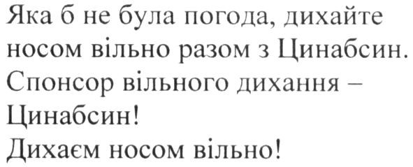 яка б не була погода, дихайте носом вільно разом з цинабсин