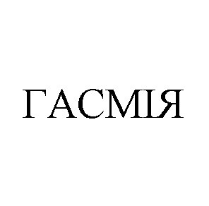 гасмія