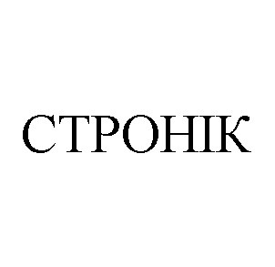 ctpohik