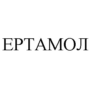 ертамол
