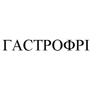 гастрофрі