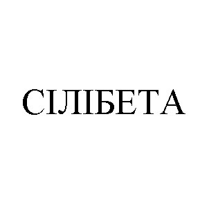 сілібета