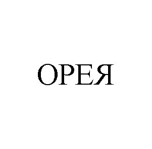 орея