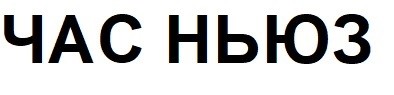 час ньюз
