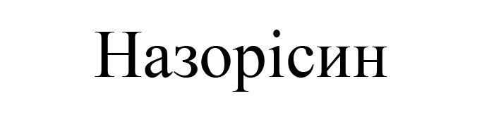 назорісин