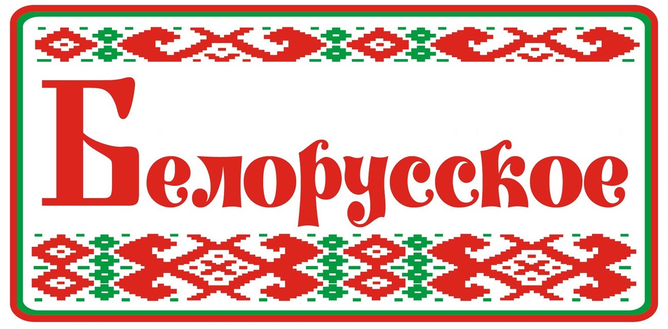 белорусское