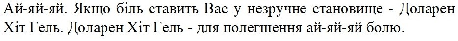 ай-яй-яй. якщо біль ставить вас у незручне становище-доларен хіт гель. доларен хіт гель- для полегшення ай-яй-яй болю.