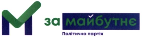 за майбутнє політична партія