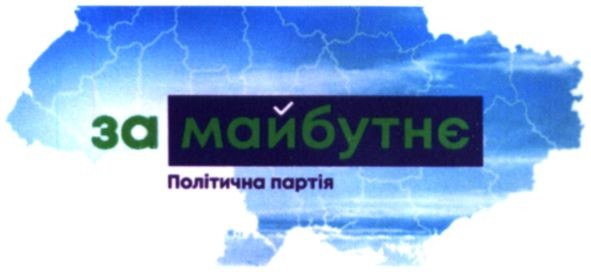 за майбутнє політична партія