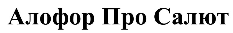 алофор про салют