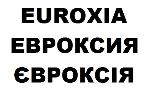 євроксія