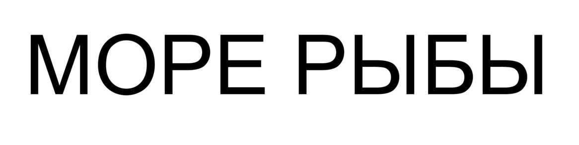 море рыбы
