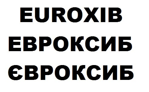 евроксиб