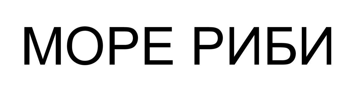 море риби