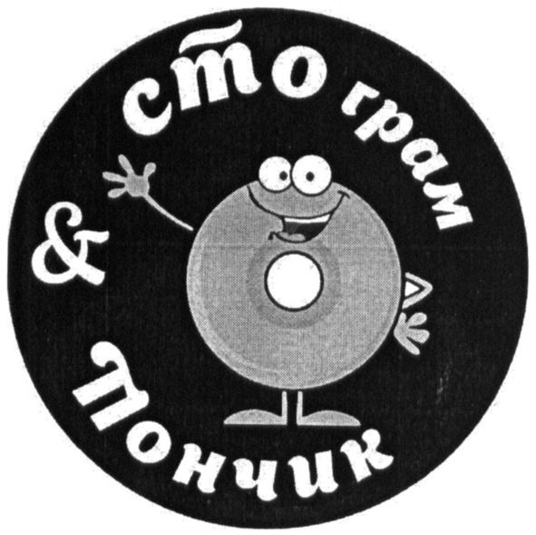 сто грам&пончик