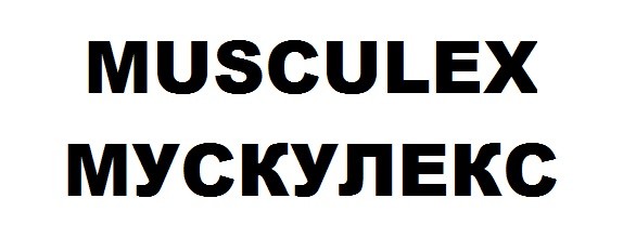 мускулекс
