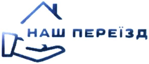 наш переїзд