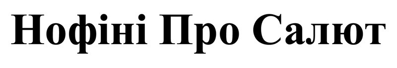 нофіні про салют