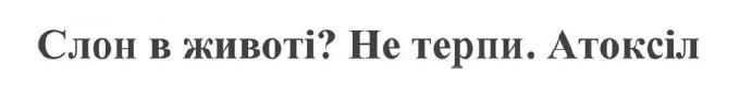 слон в животі? не терпи. атоксіл