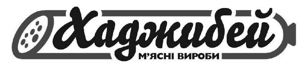 хаджибей мясні вироби