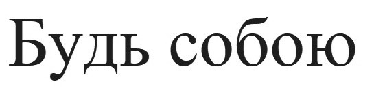 будь собою