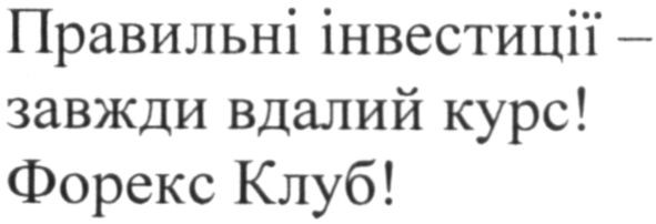 правильні інвестиції-завжди вдалий курс!