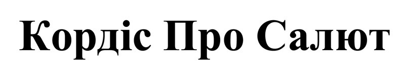 кордіс про салют