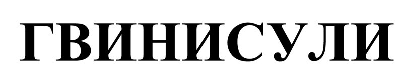 гвинисули