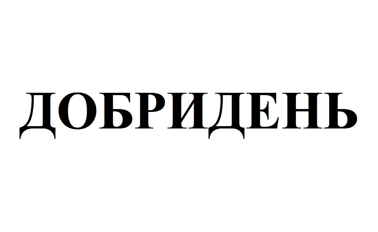 добридень
