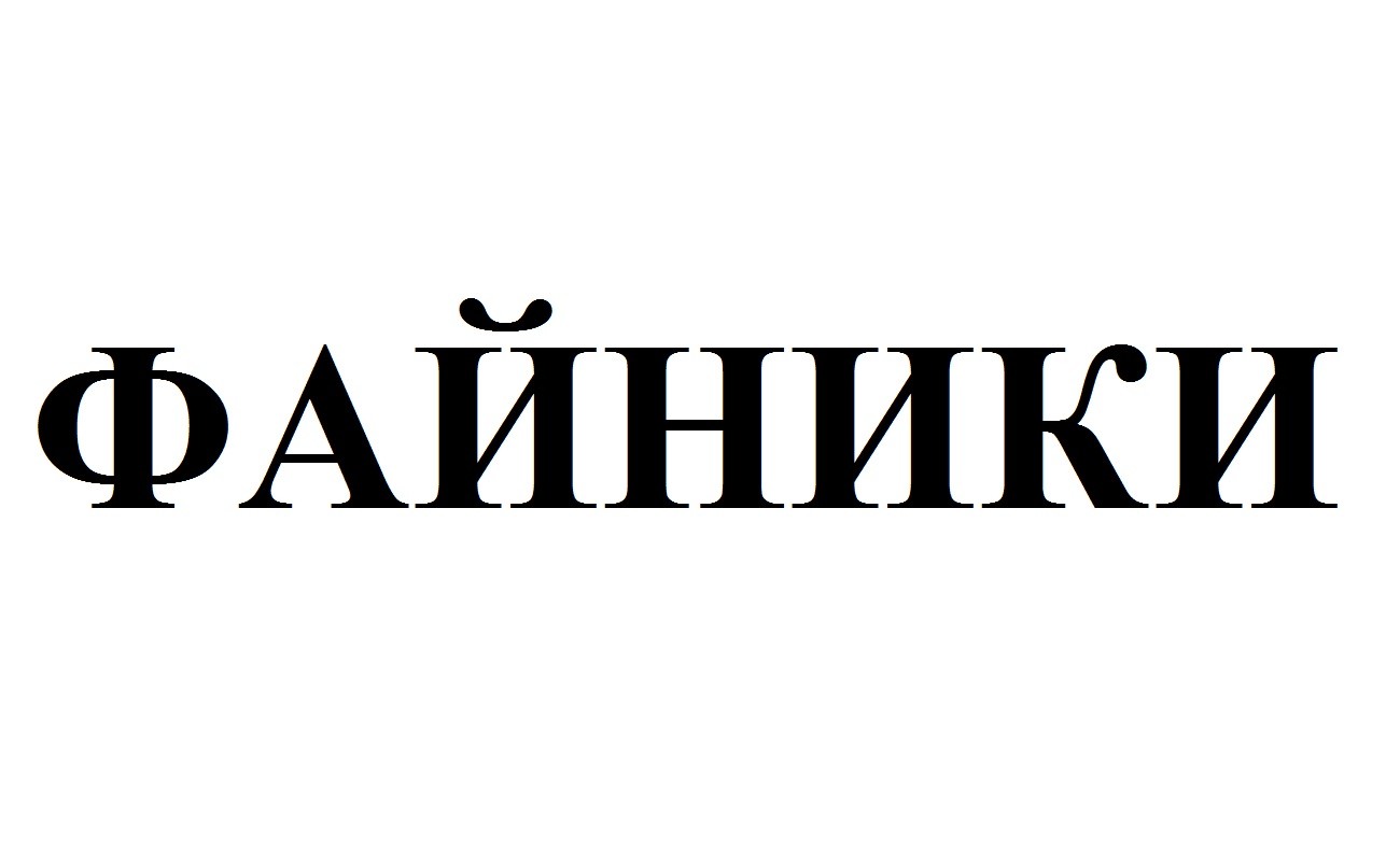 файники