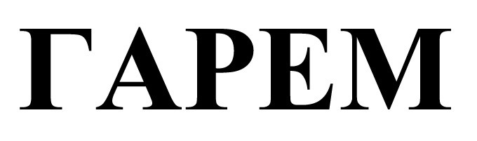 гарем