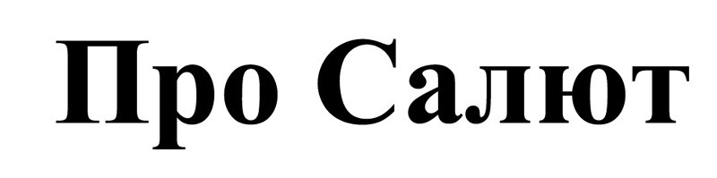 про салют