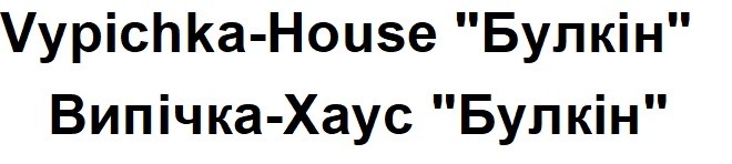 vypichka-house булкін