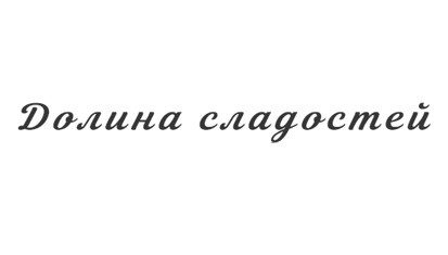 долина сладостей