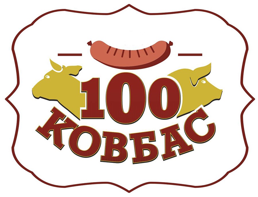 100 ковбас